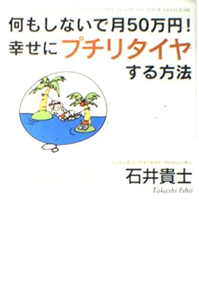 何もしないで月50万円　石井貴士 何もしないで月50万円!幸せにプチリタイヤする方法 | 石井 貴士